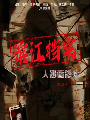 cover image of 滨江档案：人心画像师